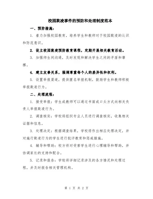 校园欺凌事件的预防和处理制度范本