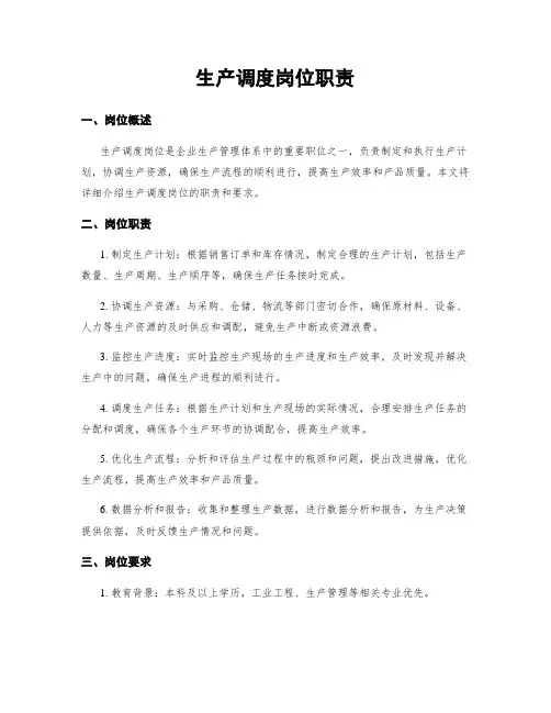 生产调度岗位职责