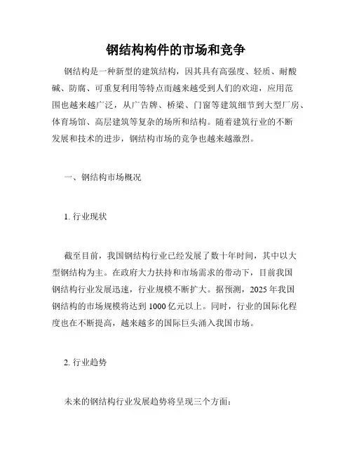 钢结构构件的市场和竞争