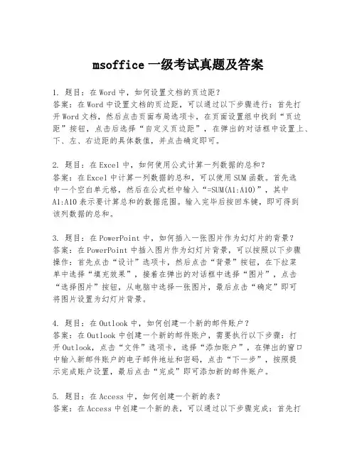 msoffice一级考试真题及答案