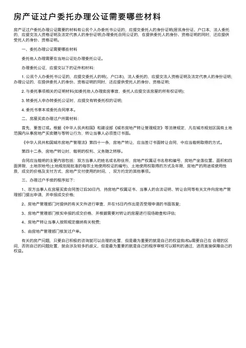 房产证过户委托办理公证需要哪些材料