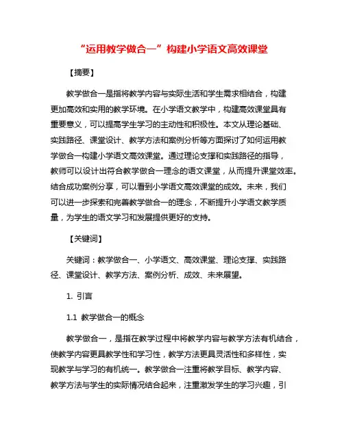 “运用教学做合一”构建小学语文高效课堂
