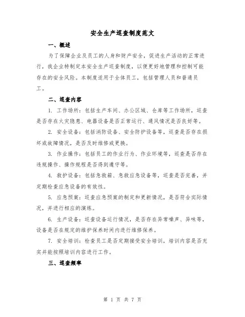 安全生产巡查制度范文(3篇)
