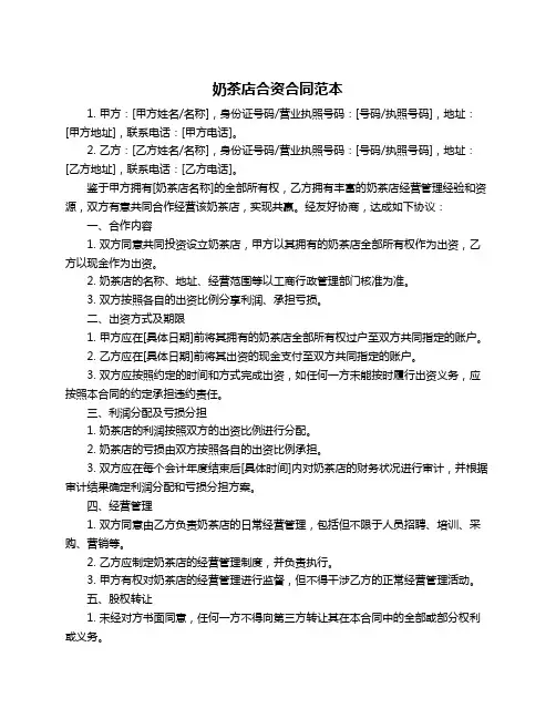 奶茶店合资合同范本