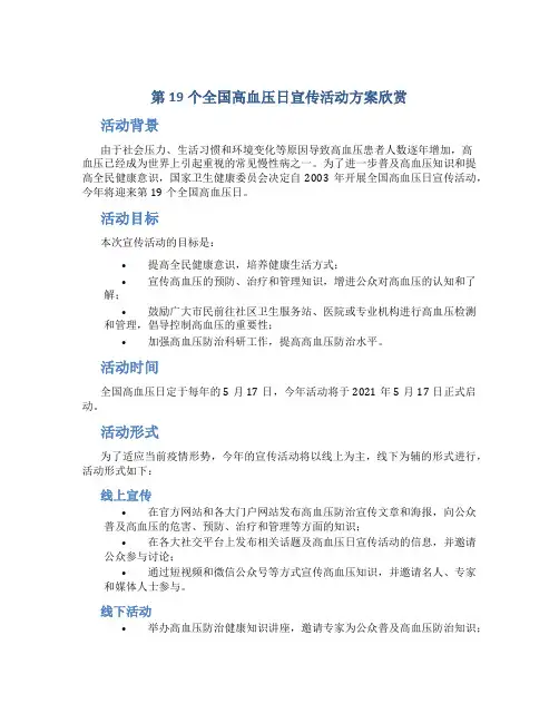 第19个全国高血压日宣传活动方案欣赏