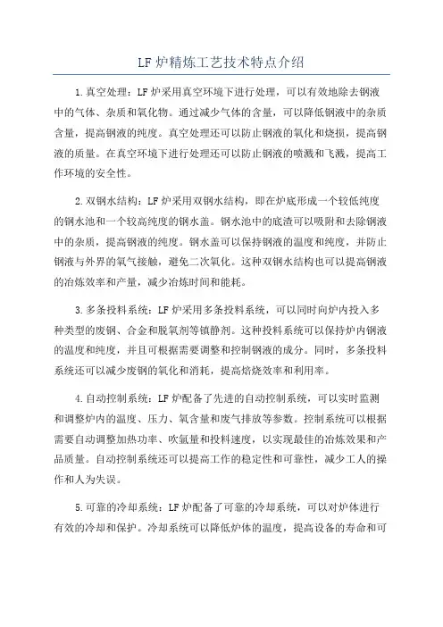 LF炉精炼工艺技术特点介绍