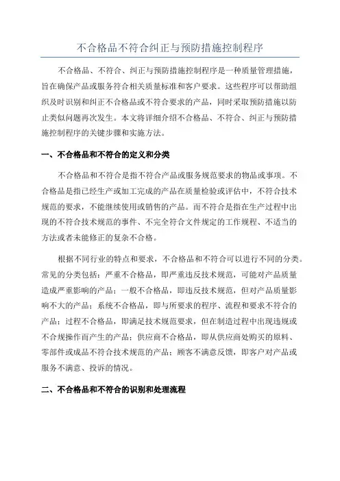 不合格品不符合纠正与预防措施控制程序