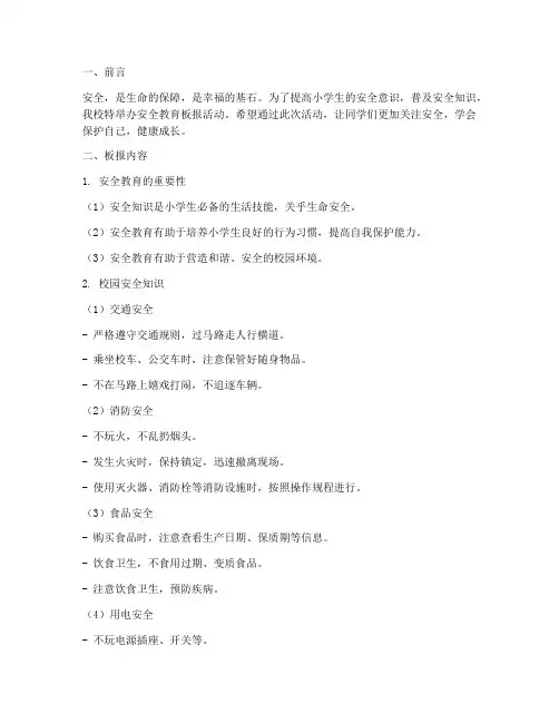 小学安全教育板报资料