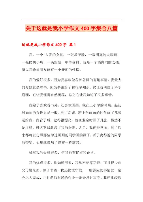 关于这就是我小学作文400字集合八篇