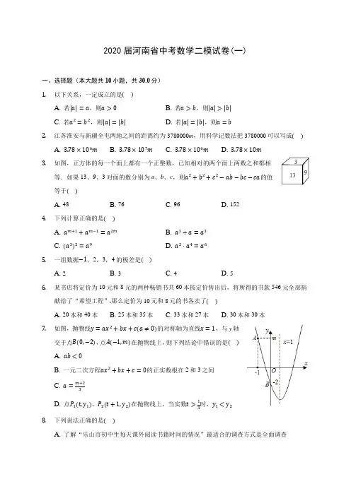 2020届河南省中考数学二模试卷(一)(有解析)