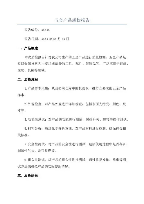 五金产品质检报告