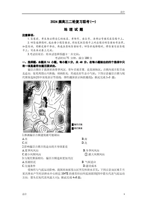 2024届广东省部分学校高三下学期二轮复习联考地理试题及答案