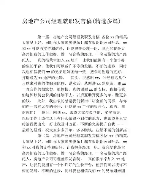房地产公司经理就职发言稿(精选多篇)