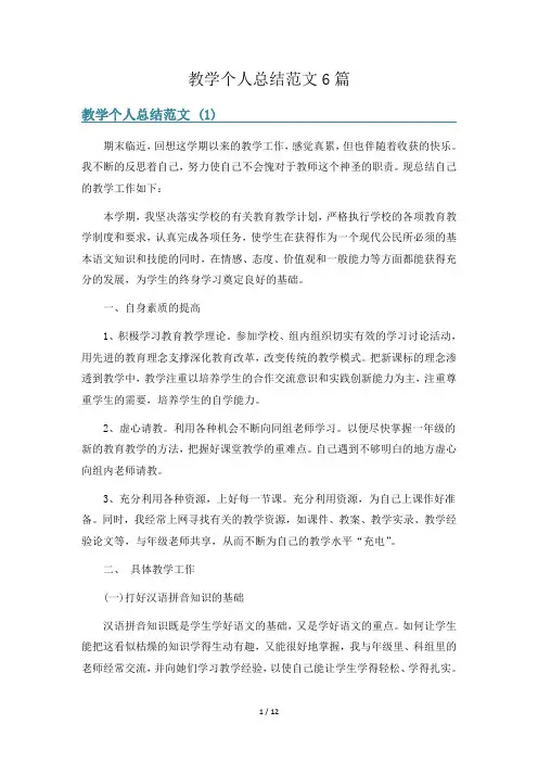 教学个人总结范文6篇