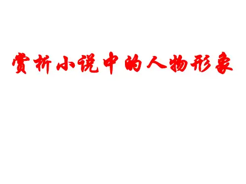 高考中小说人物形象分析