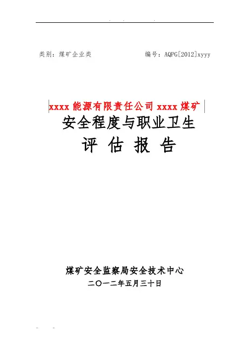 煤矿评估报告模版