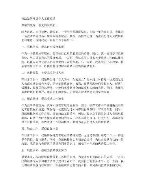 救助站管理员个人工作总结
