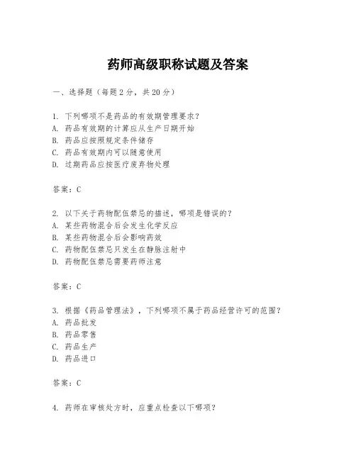 药师高级职称试题及答案