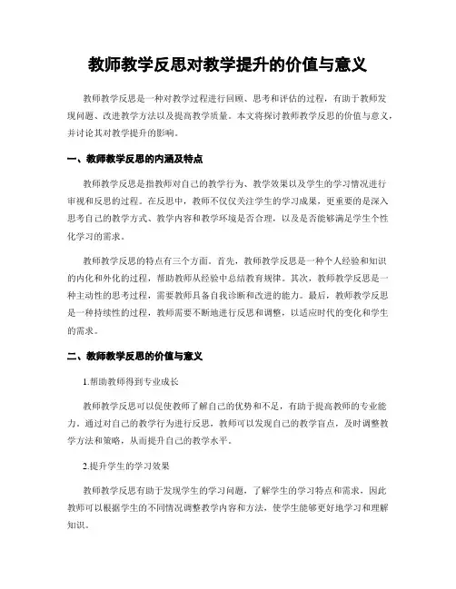 教师教学反思对教学提升的价值与意义