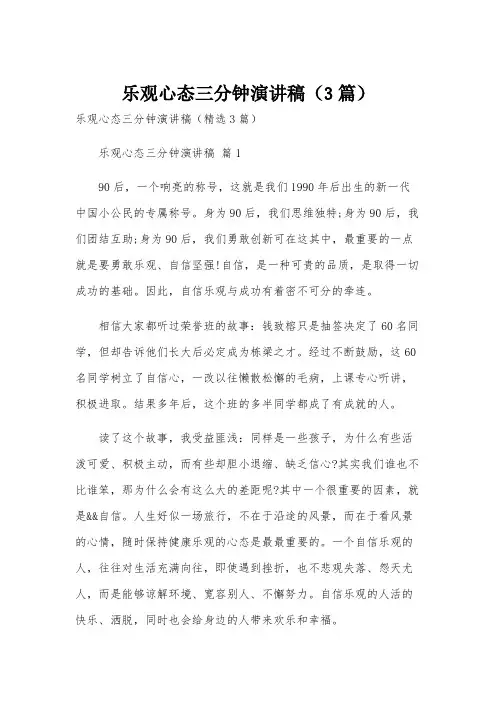 乐观心态三分钟演讲稿(3篇)