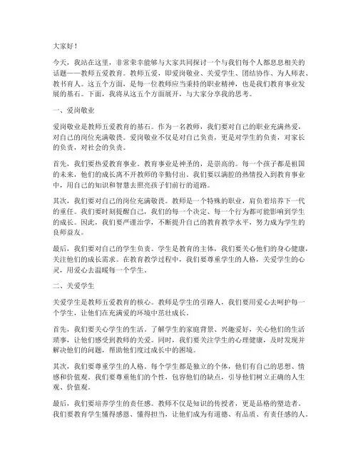 教师五爱教育演讲稿