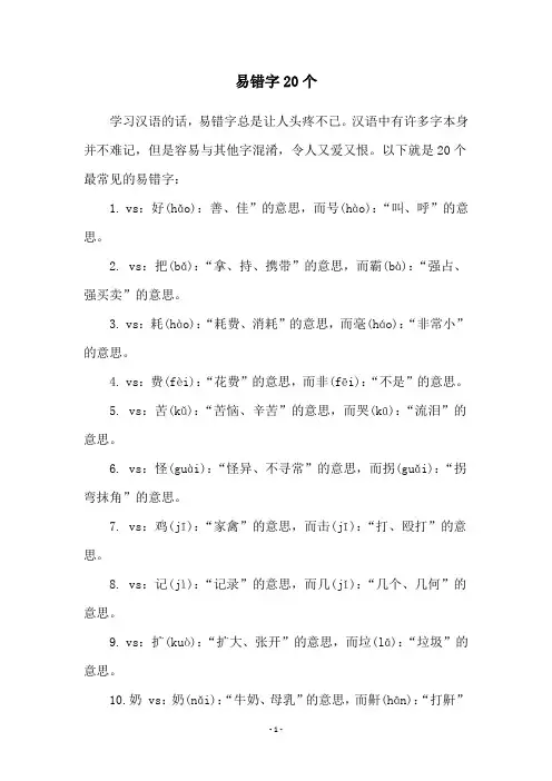 易错字20个