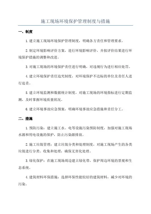 施工现场环境保护管理制度与措施