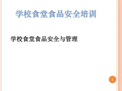 学校食源性疾病预防与饮食安全管理ppt课件
