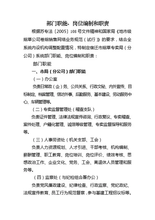 地市级烟草公司部门职能、岗位编制和职责