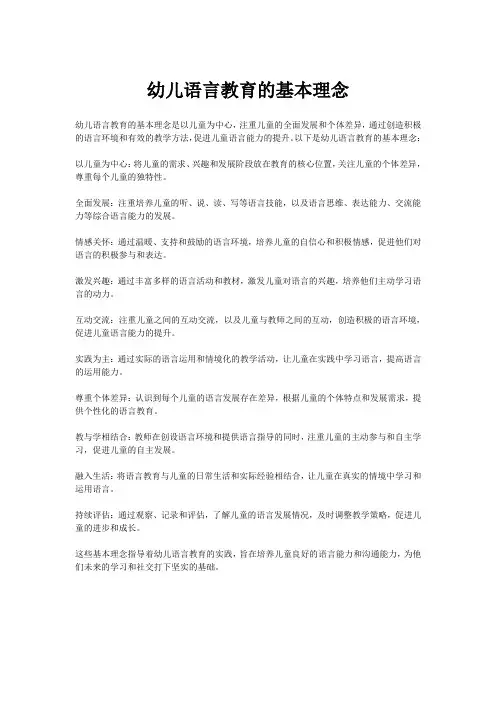 幼儿语言教育的基本理念