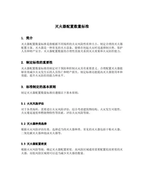 灭火器配置数量标准