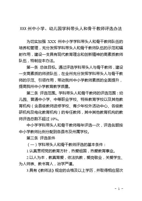 XXX州中小学、幼儿园学科带头人和骨干教师评选办法