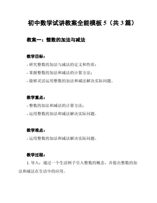 初中数学试讲教案全能模板5(共3篇)