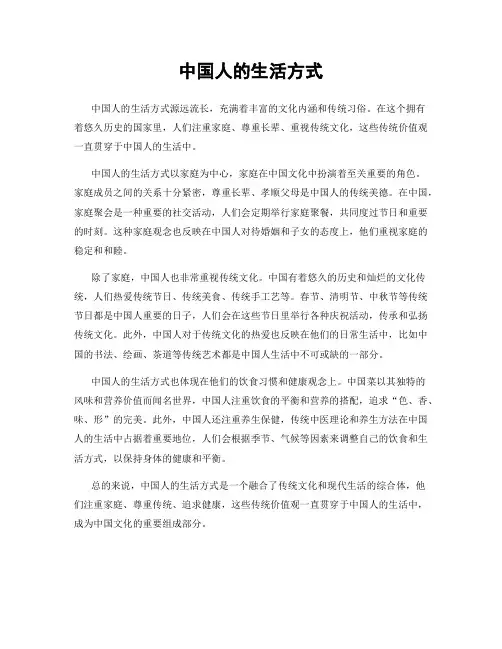 中国人的生活方式