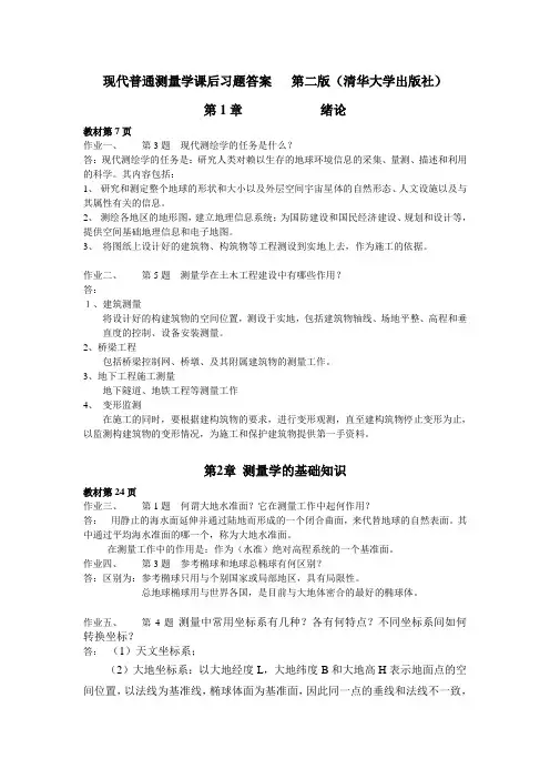 现代普通测量学课后习题答案   第二版(清华大学出版社).