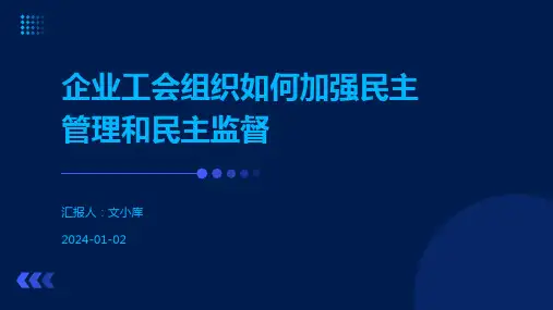 企业工会组织如何加强民主管理和民主监督