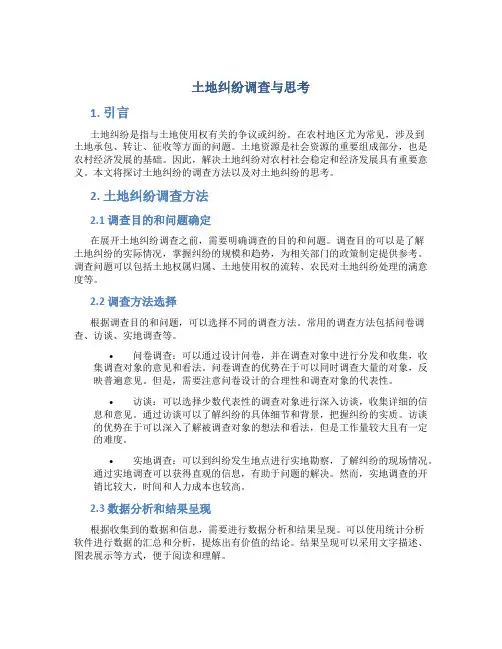 土地纠纷调查与思考