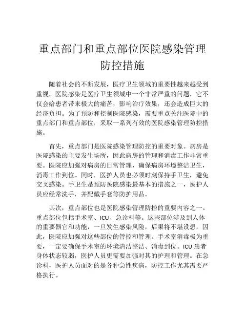重点部门和重点部位医院感染管理防控措施