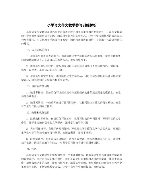 小学语文作文教学仿写训练探析
