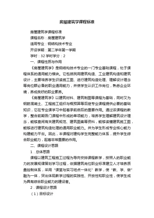 房屋建筑学课程标准