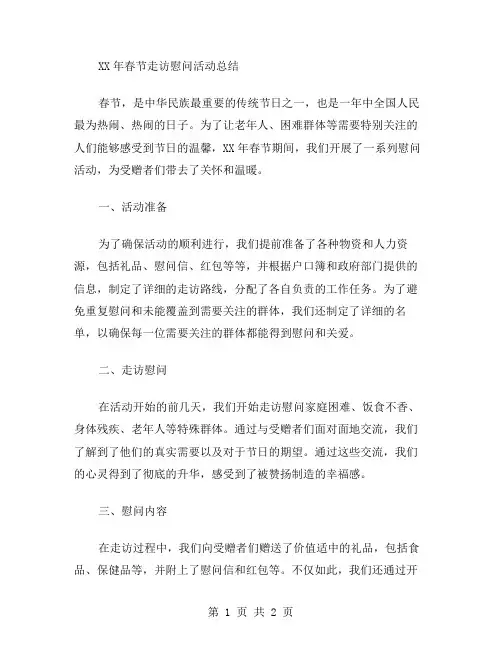 XX年春节走访慰问活动总结范文