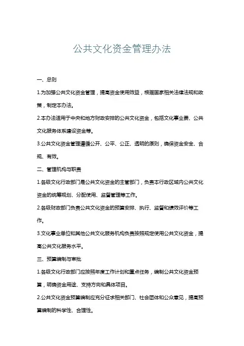 公共文化资金管理办法