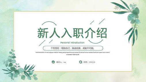 新人入职介绍PPT模板