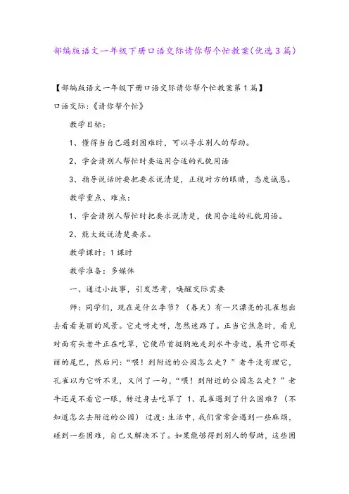 部编版语文一年级下册口语交际请你帮个忙教案(优选3篇)
