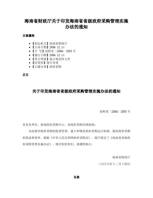 海南省财政厅关于印发海南省省级政府采购管理实施办法的通知