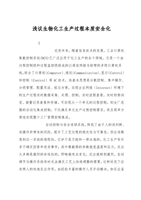 浅议生物化工生产过程本质安全化
