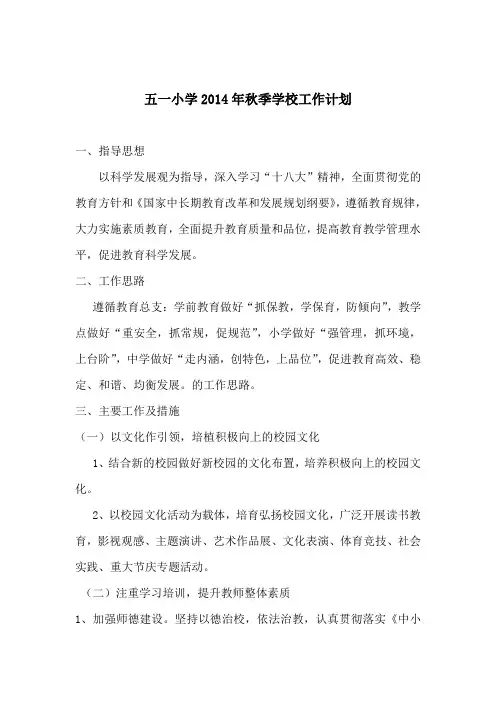 2014年秋季学校工作计划
