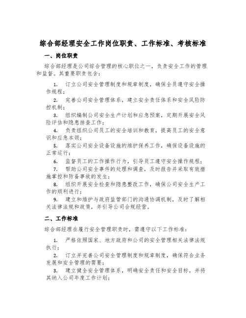 综合部经理安全工作岗位职责、工作标准、考核标准