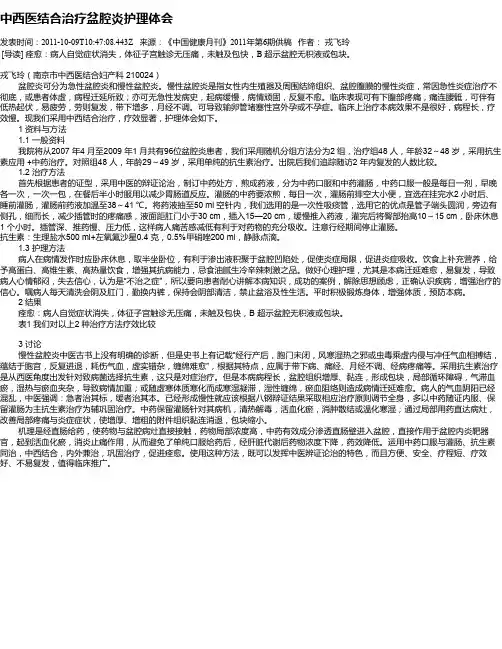 中西医结合治疗盆腔炎护理体会