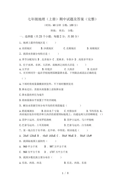 七年级地理(上册)期中试题及答案(完整)